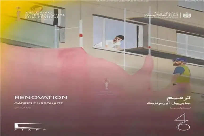 «ترميم» في عرضه الأول بمهرجان القاهرة السينمائي الدولي اليوم