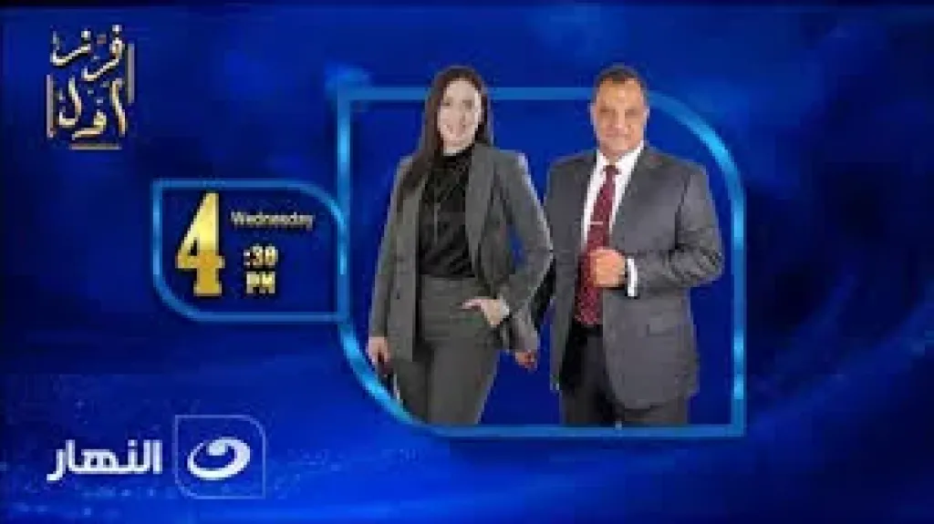 فرز أول” ينطلق على شاشة قناة النهار غدا