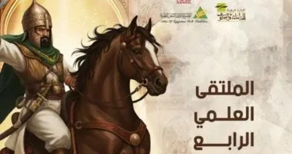 الملتقى العلمي الرابع لأطلس المأثورات الشعبية المصرية