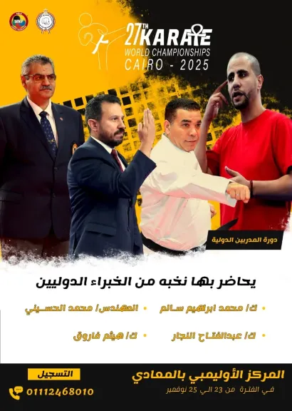 دورة دولية لمدربى الكاراتيه على هامش بطولة العالم بالقاهرة