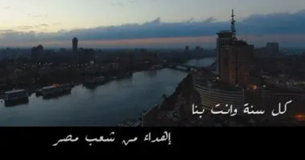 الشعب المصرى يحيى عيد ميلاد الرئيس عبدالفتاح السيسى بأغنية وطنية