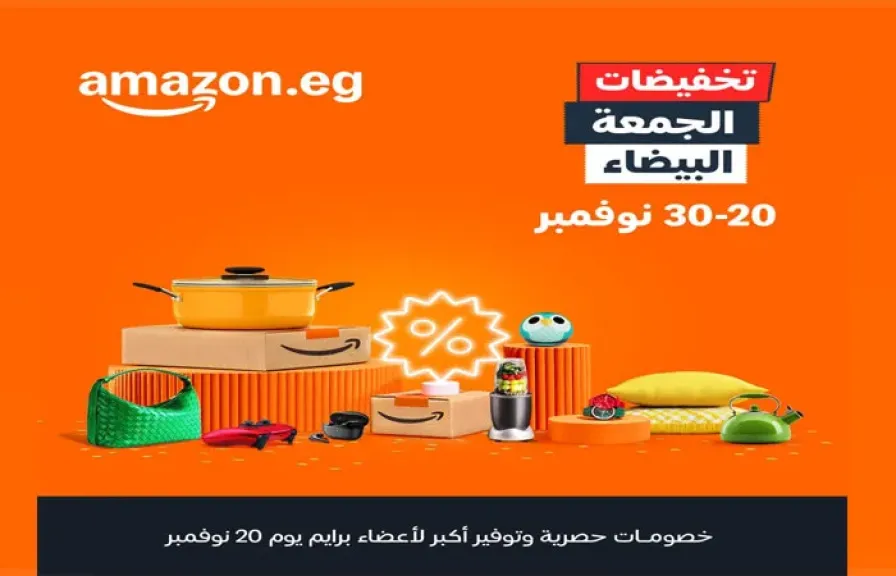 أمازون تطلق أكبر موسم تخفيضات في العام ”الجمعة البيضاء” بعروض مميزة