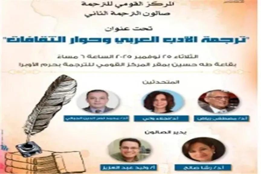 القومي للترجمة يفتح أبواب الحوار الثقافي في صالونه الثاني