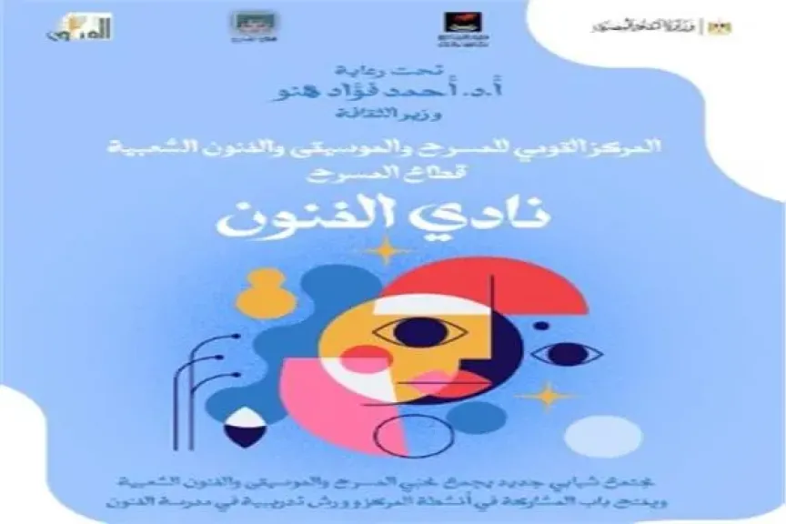 القومي للمسرح والموسيقى والفنون الشعبية يطلق «نادي الفنون» بالزمالك