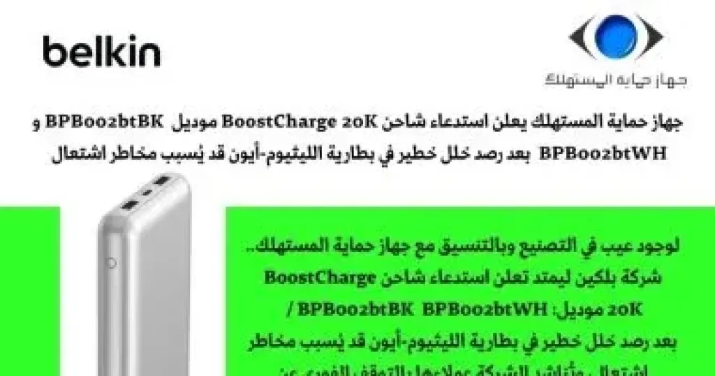حماية المستهلك تطالب بسحب باور بانك بعد رصد خلل في البطارية يؤدى للاشتعال