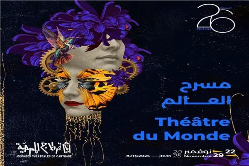 أيام قرطاج الـ26 تعرض 15 عرضا بقسم مسرح العالم خارج المنافسة