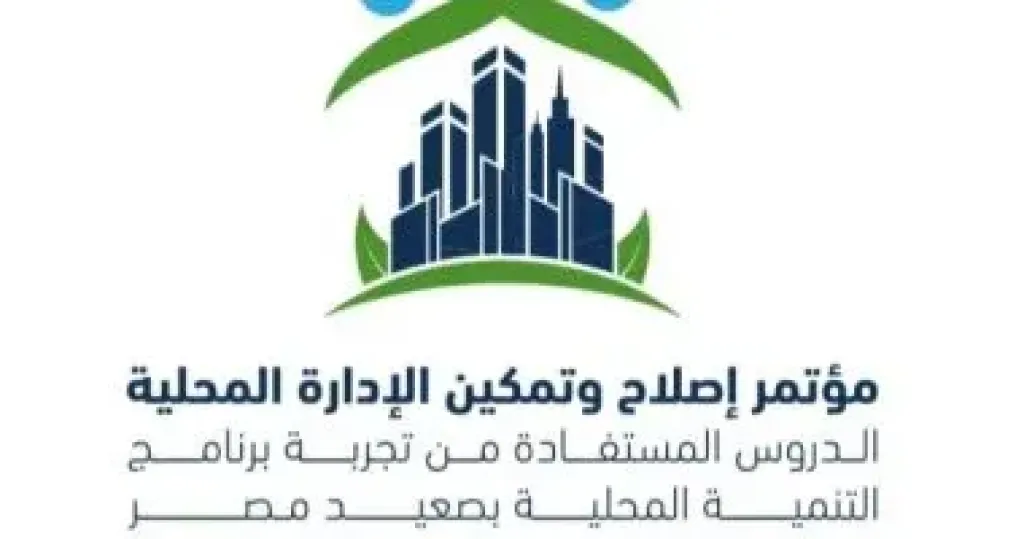 مصر تطلق مؤتمر إصلاح وتمكين الإدارة المحلية 27 نوفمبر الجارى