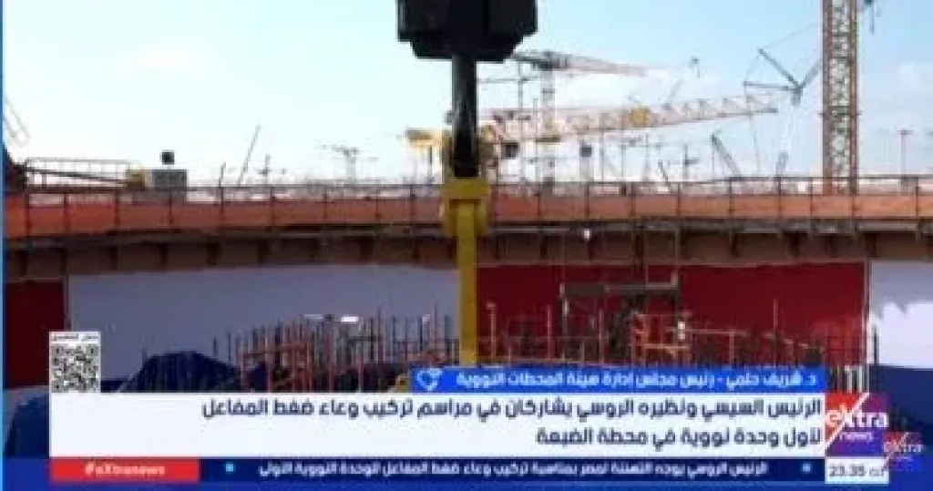 رئيس المحطات النووية: تركيب وعاء المفاعل نقلة رئيسية نحو التشغيل