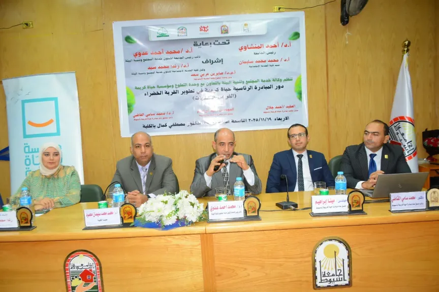 كلية الخدمة الاجتماعية بجامعة أسيوط تنظم ندوة حول ”دور المبادرة الرئاسية