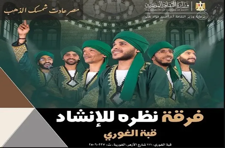 غدًا.. «نظرة» للإنشاد الديني بقبة الغوري