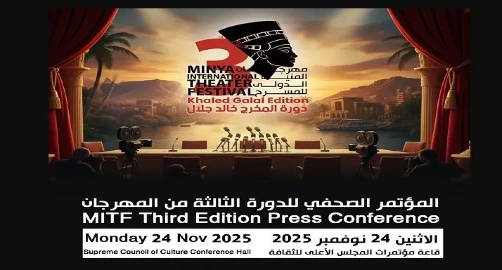 الإثنين 24 نوفمبر .. مهرجان المنيا الدولي للمسرح يعقد مؤتمر صحفي لإطلاق الدورة الجديدة
