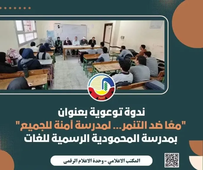 ندوة توعوية بعنوان ”معاً ضد التنمر لمدرسة آمنة للجميع” بمدرسة المحمودية الرسمية للغات