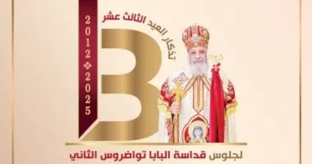 جولة رعوية للبابا تواضروس الثانى بقلب أوروبا فى ذكرى تجليسه الـ13