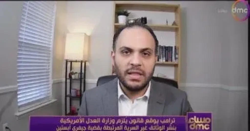 خبير لـ مساء dmc: قضية إبستين تحولت لصراع سياسي بين الأحزاب الأمريكية