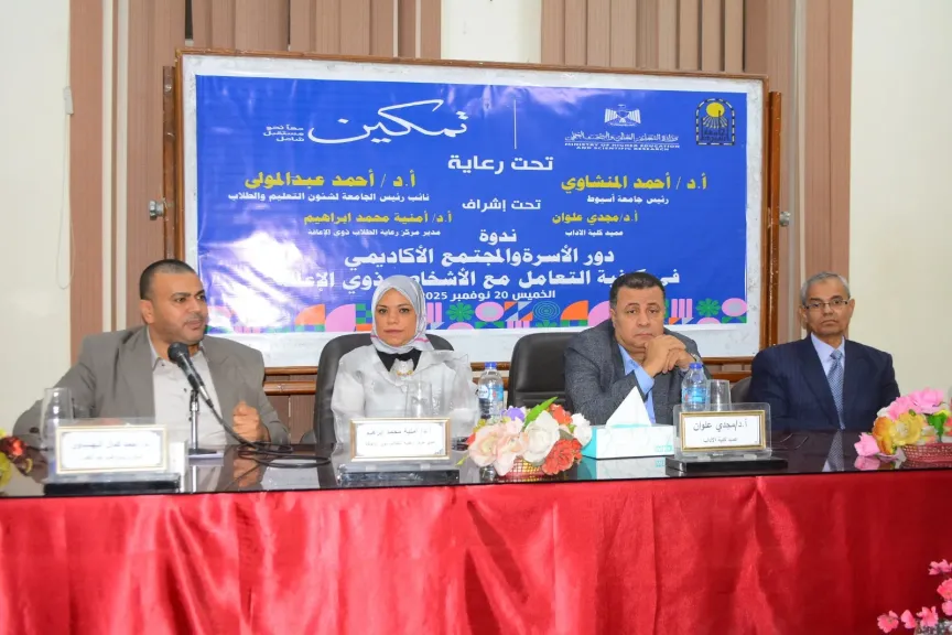 بجامعة أسيوط تستضيف ندوة حول “دور الأسرة والمجتمع الأكاديمي