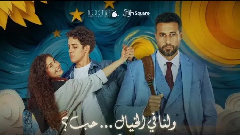 فيلم ”ولنا في الخيال حب” يحقق مليون جنيه في شباك التذاكر المصرية خلال 24 ساعة