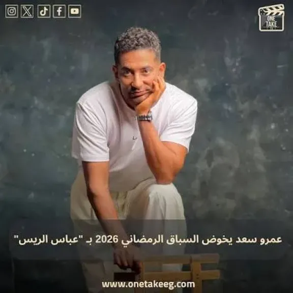 عمرو سعد يخوض السباق الرمضاني 2026 بمسلسل «الريس»