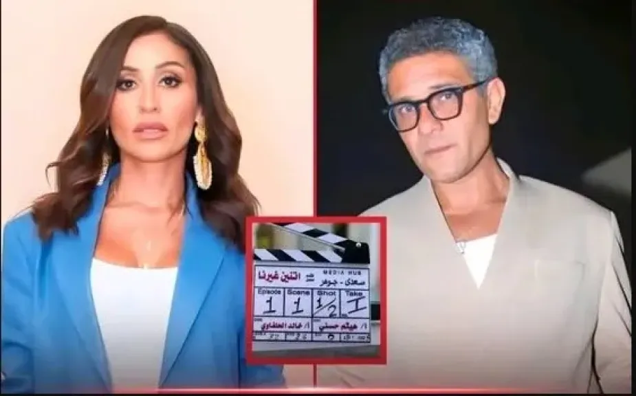 آسر ياسين ودينا الشربيني يلتقيان لأول مرة في ”اتنين غيرنا” رمضان 2026