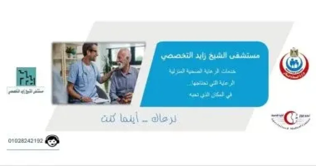 مستشفى الشيخ زايد التخصصي تطلق خدمات العلاج الطبيعي المنزلي