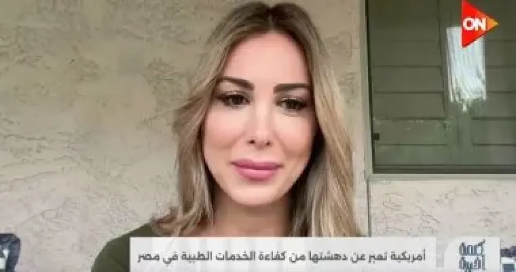 هايدي الأغا تشيد بالوضع الطبي المصرى مقارنةً بتجربتها في الولايات المتحدة