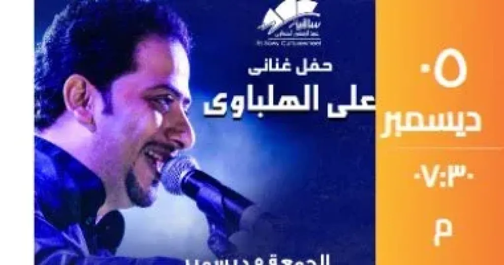على الهلباوى يلتقى بجمهور ساقية الصاوى 5 ديسمبر