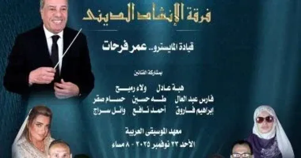 برنامج حفل فرقة الإنشاد الدينى على مسرح معهد الموسيقى العربية.. اليوم