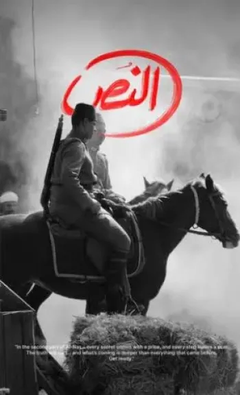 انطلاق تصوير مسلسل النص 2 بطولة أحمد أمين تمهيداً لعرضه فى رمضان 2026