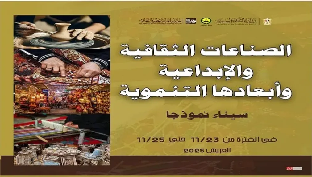 اليوم بالعريش.. قصور الثقافة تنظم مؤتمر «الصناعات الثقافية والإبداعية وأبعادها التنموية»