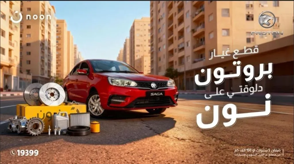 بروتون تطرح قطع الغيار الأصلية على ”نون” ضمن عروض Yellow Friday لتجربة أسهل للعملاء