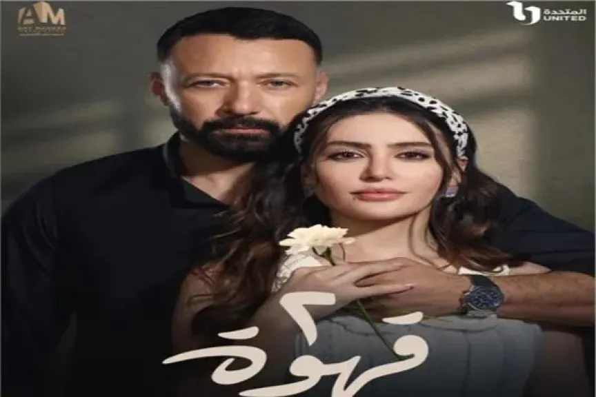 تفاصيل مسلسل «2 قهوة» قبل عرضه.. القصة والأبطال وموعد العرض