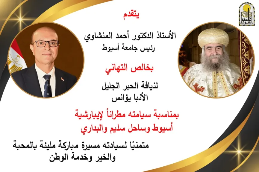 الدكتور المنشاوي رئيس جامعة أسيوط يهنئ الأنبا يؤانس بمناسبة سيامته مطرانًا