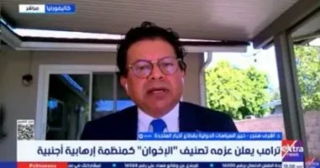 أشرف سنجر: عزم ترامب تصنيف الإخوان منظمة إرهابية يعكس إدراكا لخطرها