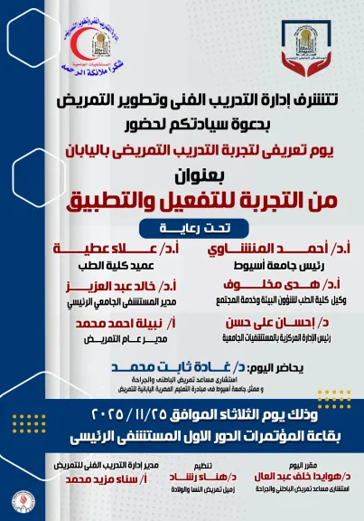 تشفيات أسيوط الجامعية تنظم يومًا تعريفيًا لـ ”التجربة اليابانية