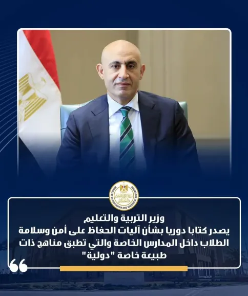 وزير التربية والتعليم يصدر كتابًا دوريًا لضمان أمن وسلامة الطلاب داخل المدارس الخاصة والدولية