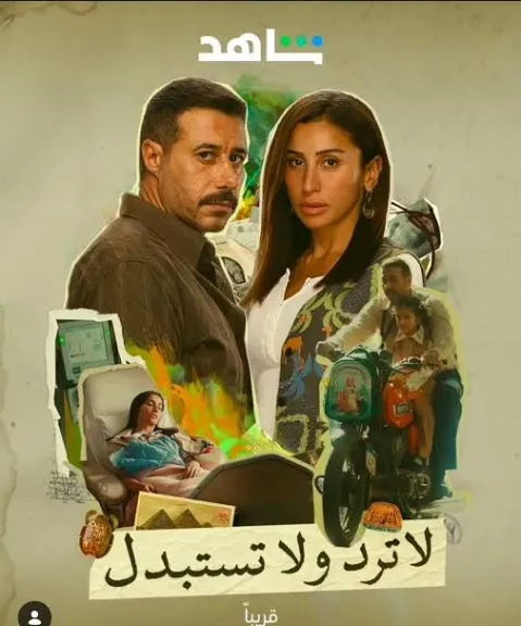 ”لا ترد ولا تستبدل”..تعاون جديد بين السعدني ودينا الشربيني