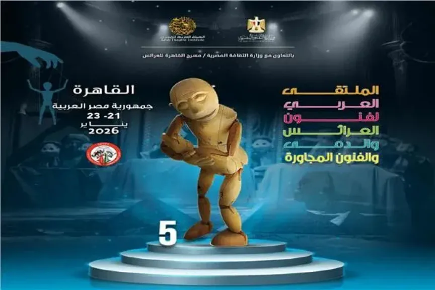 العربية للمسرح تكشف تفاصيل الملتقى العربي لفنون العرائس والدمى