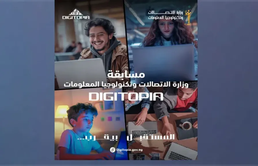 جوائز بالملايين تنتظر المتأهلين إلى المرحلة الأخيرة من مسابقة وزارة الاتصالات  ”DIGITOPIA” الجمعة المقبل بمركز ابداع مصر الرقمية بالجيزة