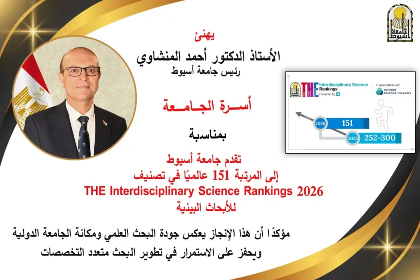 تهنئة الدكتور أحمد المنشاوي، رئيس جامعة أسيوط، بتقدم الجامعة في التصنيف العالمي