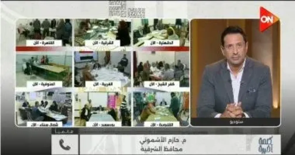 محافظ الشرقية لـ كلمة أخيرة: انتخابات المرحلة الثانية سارت كما خُطط لها