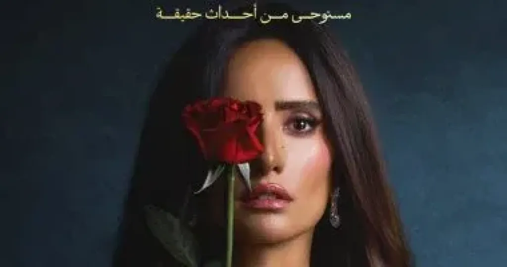 زينة تكشف أسرار مسلسل ورد وشوكولاتة لأول مرة على