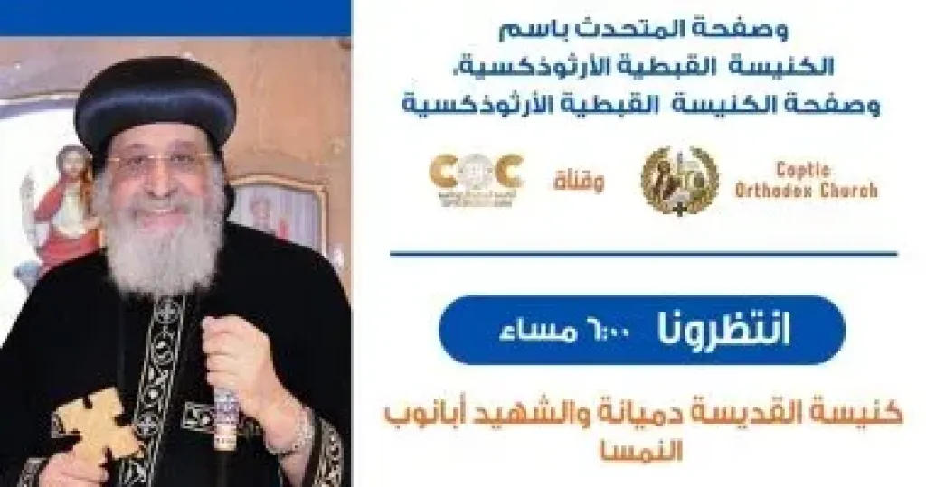 البابا تواضروس الثانى يقدّم العظة الأسبوعية من كنيسة القديسة دميانة والشهيد أبانوب بالنمسا