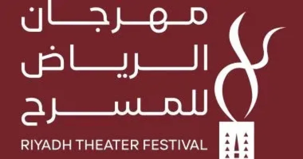 هيئة المسرح والفنون الأدائية تنظم مهرجان الرياض للمسرح فى دورته الثالثة