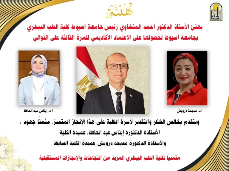 الدكتور المنشاوي يهنئ كلية الطب البيطري بجامعة أسيوط لحصولها على الاعتماد