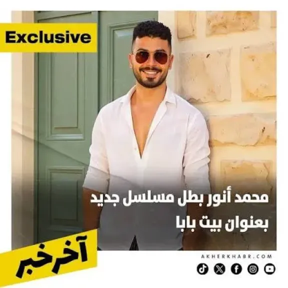 عرض مسلسل ”بيت بابا” لمحمد أنور عقب انتهاء موسم رمضان المقبل
