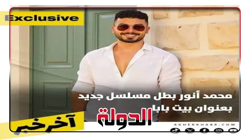 عرض مسلسل ”بيت بابا” لمحمد أنور عقب انتهاء موسم رمضان المقبل | عالم ...