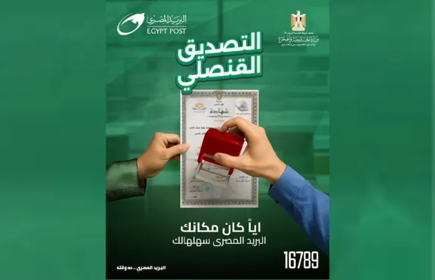 ”خدمة تصديق قنصلي جديدة عبر البريد المصري لتسهيل إجراءات المصريين بالداخل والخارج”