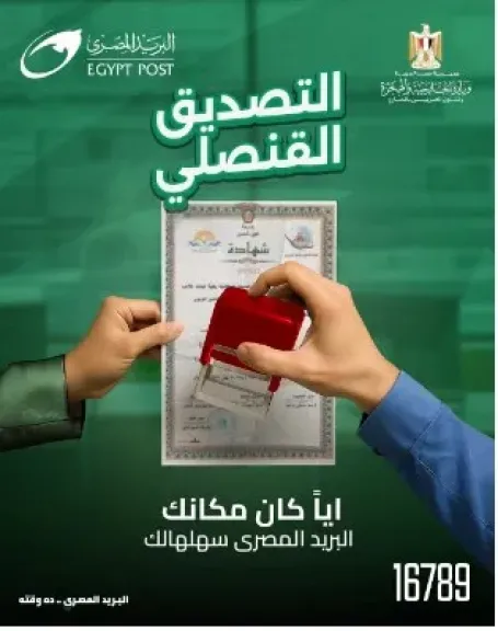 البريد المصري يطلق خدمة التصديق القنصلي بالتعاون مع وزارة الخارجية