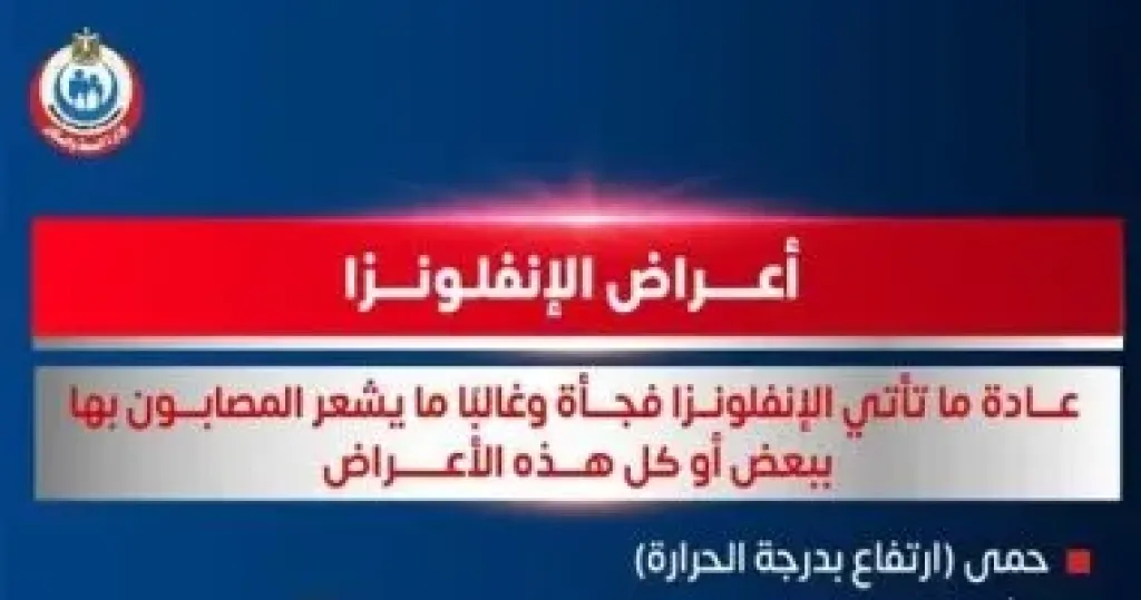 وزارة الصحة تكشف أعراض الإصابة بالإنفلونزا