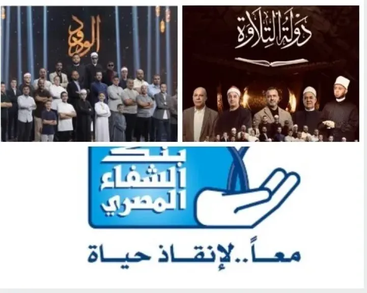 بنك الشفاء المصري يعلن رعايته لبرنامج دولة التلاوة في إطار استراتيجيته التنموية الشاملة