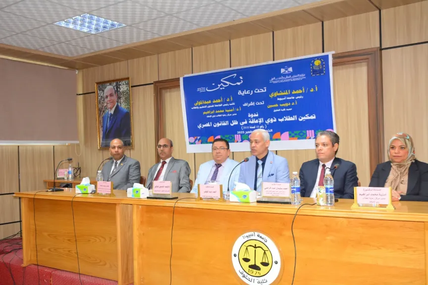 جامعة أسيوط تنظم ندوة حول ”تمكين الطلاب ذوي الإعاقة في ظل القانون